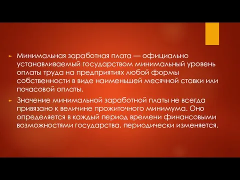 Минимальная заработная плата — официально устанавливаемый государством минимальный уровень оплаты