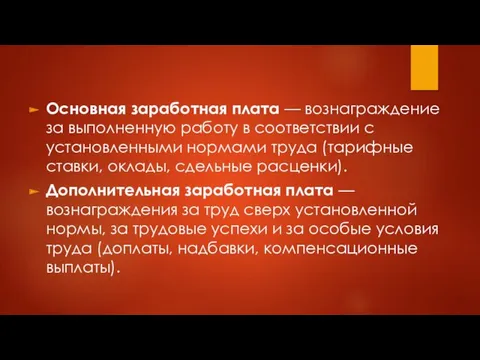 Основная заработная плата — вознаграждение за выполненную работу в соответствии