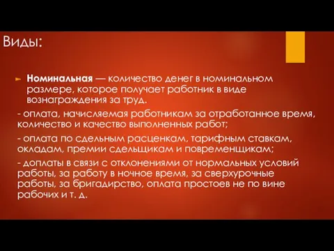 Виды: Номинальная — количество денег в номинальном размере, которое получает