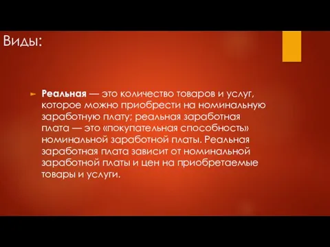 Виды: Реальная — это количество товаров и услуг, которое можно