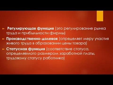 Регулирующая функция (это регулирование рынка труда и прибыльности фирмы) Производственно-долевая