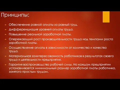 Принципы: Обеспечение равной оплаты за равный труд. Дифференциация уровней оплаты