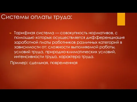 Системы оплаты труда: Тарифная система — совокупность нормативов, с помощью