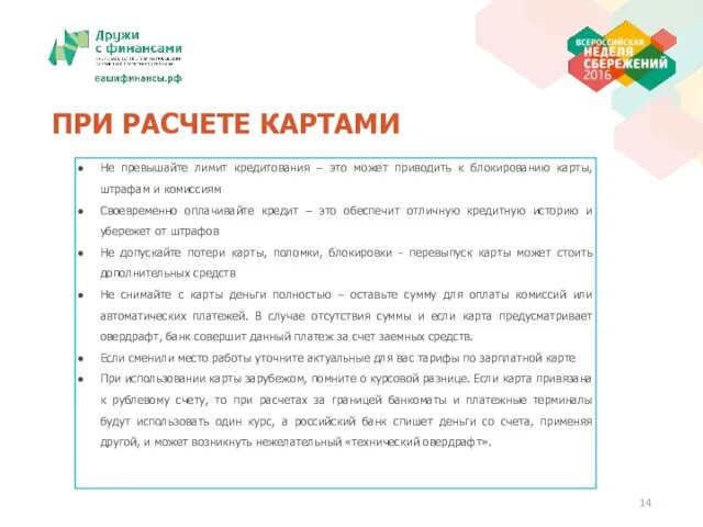 ПРИ РАСЧЕТЕ КАРТАМИ