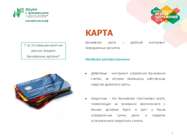 Банковская карта – удобный инструмент повседневных расчетов. Наиболее распространены: Дебетовые