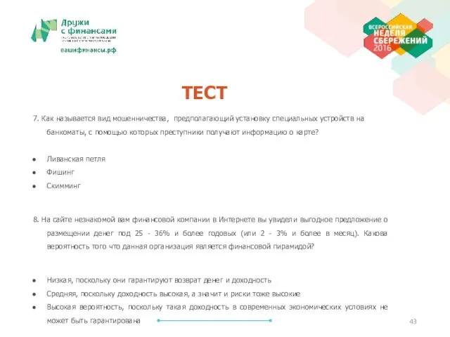 7. Как называется вид мошенничества, предполагающий установку специальных устройств на