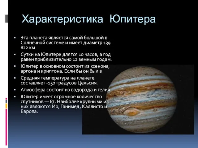 Характеристика Юпитера Эта планета является самой большой в Солнечной системе