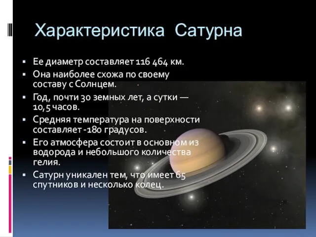 Характеристика Сатурна Ее диаметр составляет 116 464 км. Она наиболее