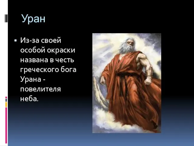 Уран Из-за своей особой окраски названа в честь греческого бога Урана - повелителя неба.