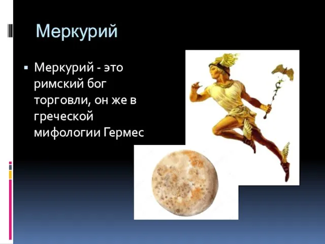 Меркурий Меркурий - это римский бог торговли, он же в греческой мифологии Гермес