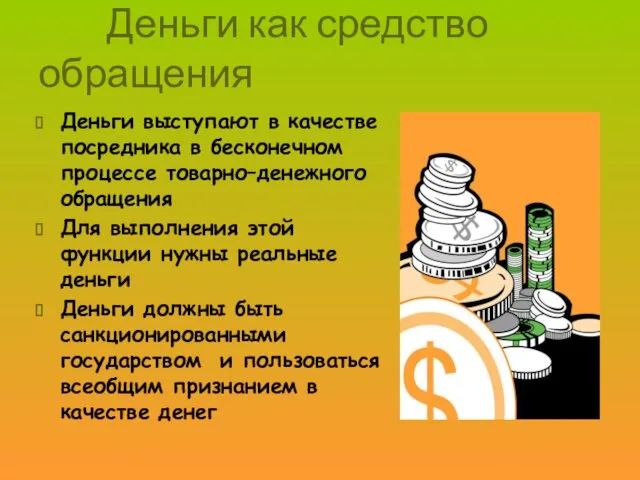 Деньги как средство обращения Деньги выступают в качестве посредника в