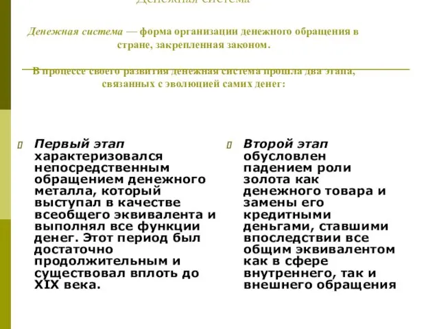 Денежная система Денежная система — форма организации денежного обращения в