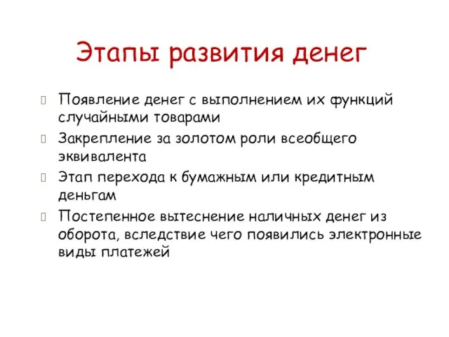 Этапы развития денег Появление денег с выполнением их функций случайными