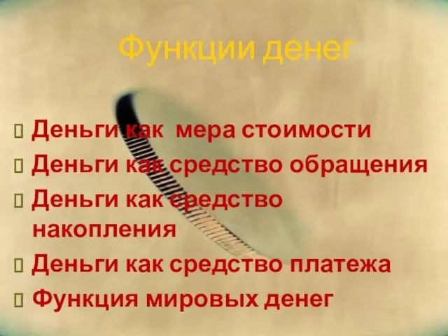 Функции денег Деньги как мера стоимости Деньги как средство обращения