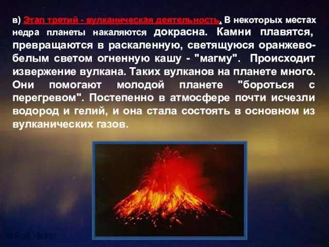 в) Этап третий - вулканическая деятельность. В некоторых местах недра