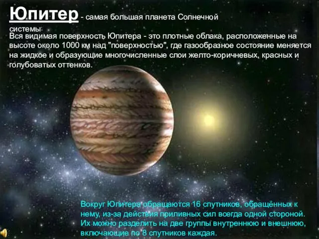 Юпитер - самая большая планета Солнечной системы Вся видимая поверхность