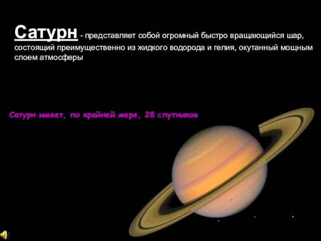 Сатурн - представляет собой огромный быстро вращающийся шар, состоящий преимущественно