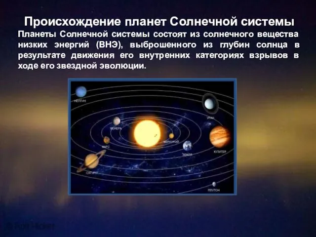 Происхождение планет Солнечной системы Планеты Солнечной системы состоят из солнечного