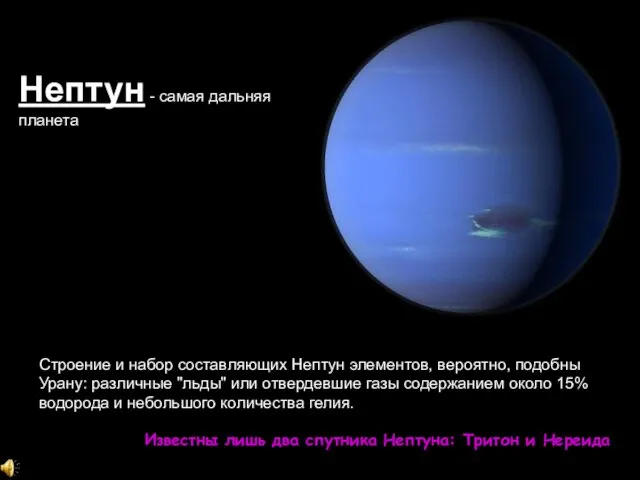 Строение и набор составляющих Нептун элементов, вероятно, подобны Урану: различные