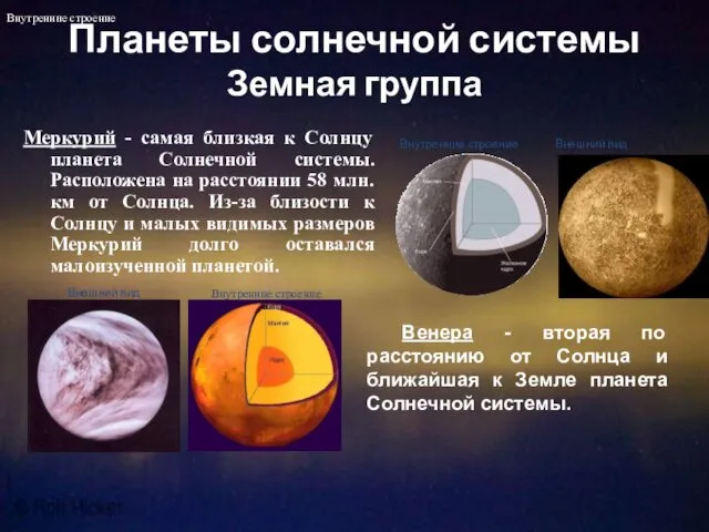 Планеты солнечной системы Земная группа Меркурий - самая близкая к