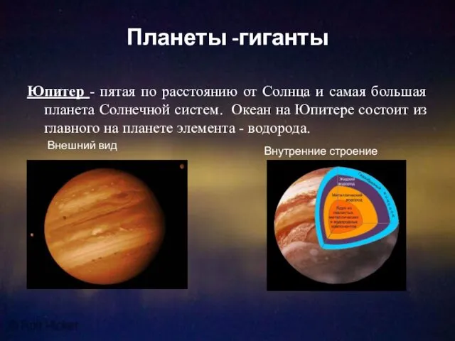 Планеты -гиганты Юпитер - пятая по расстоянию от Солнца и