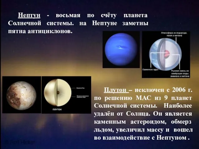 Нептун - восьмая по счёту планета Солнечной системы. на Нептуне