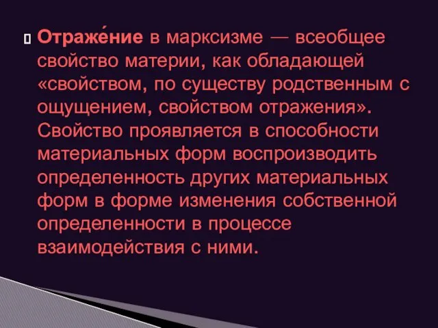 Отраже́ние в марксизме — всеобщее свойство материи, как обладающей «свойством,