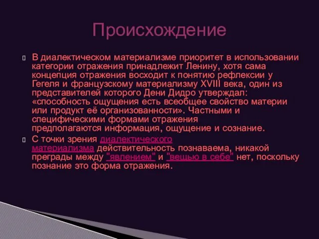 В диалектическом материализме приоритет в использовании категории отражения принадлежит Ленину,