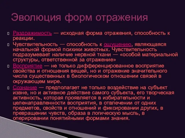 Раздражимость — исходная форма отражения, способность к реакции. Чувствительность —