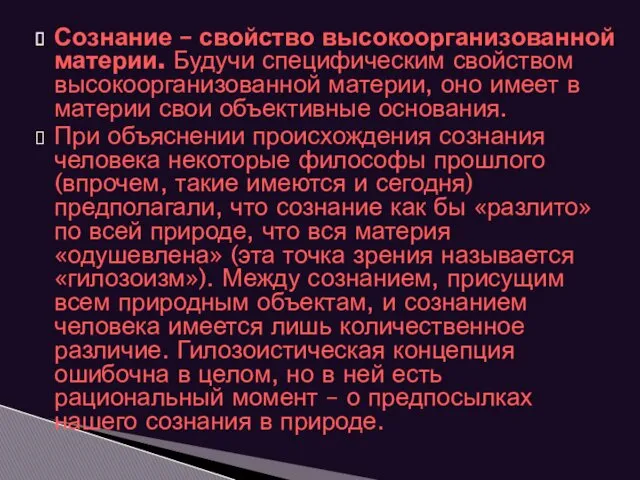 Сознание – свойство высокоорганизованной материи. Будучи специфическим свойством высокоорганизованной материи,