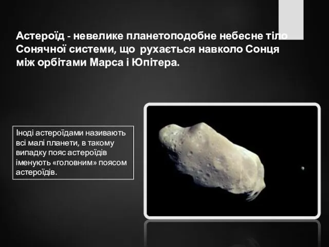 Астероїд - невелике планетоподобне небесне тіло Сонячної системи, що рухається