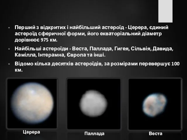 Перший з відкритих і найбільший астероїд - Церера, єдиний астероїд сферичної форми, його
