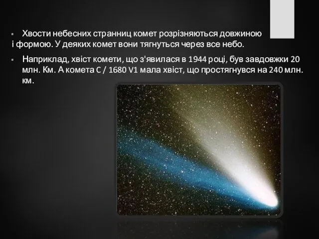 Хвости небесних странниц комет розрізняються довжиною і формою. У деяких комет вони тягнуться