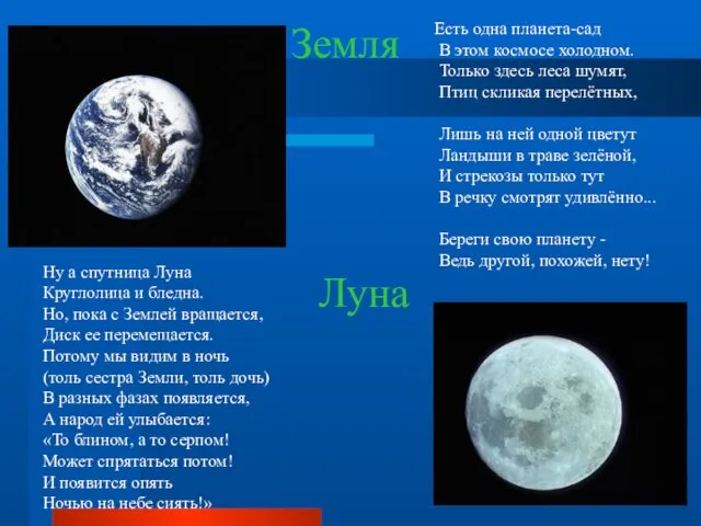 Земля Есть одна планета-сад В этом космосе холодном. Только здесь