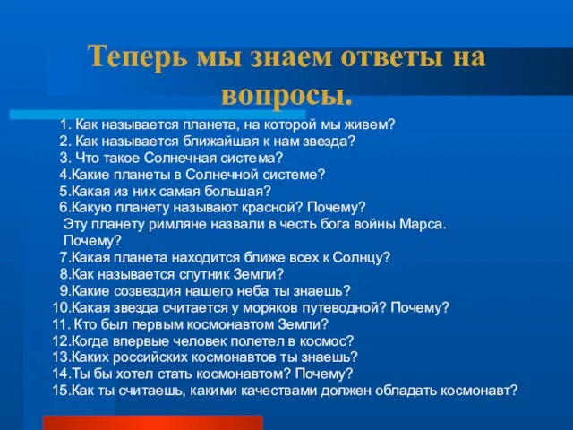 Теперь мы знаем ответы на вопросы. 1. Как называется планета,