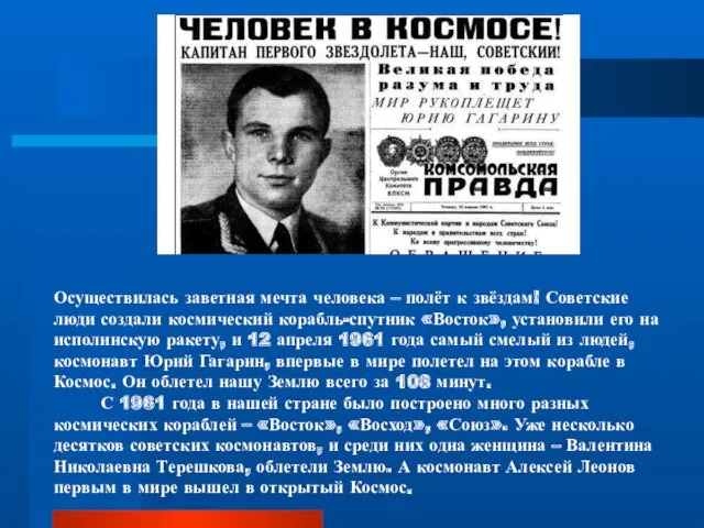 Осуществилась заветная мечта человека – полёт к звёздам! Советские люди