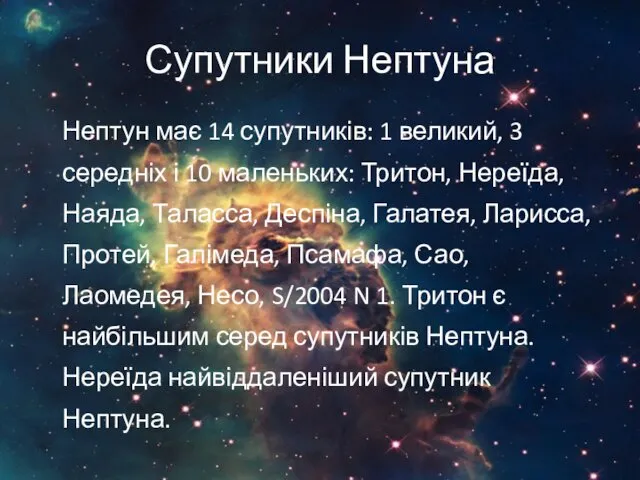 Супутники Нептуна Нептун має 14 супутників: 1 великий, 3 середніх