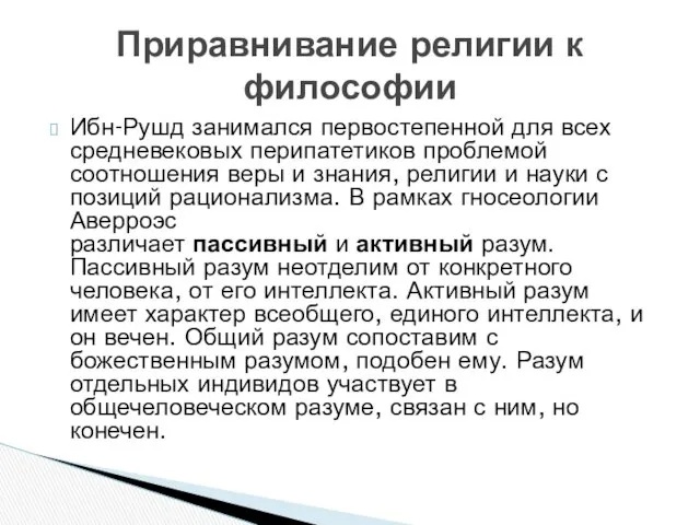 Ибн-Рушд занимался первостепенной для всех средневековых перипатетиков проблемой соотношения веры