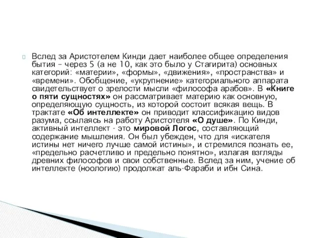 Вслед за Аристотелем Кинди дает наиболее общее определения бытия –