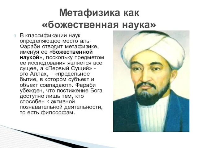 В классификации наук определяющее место аль-Фараби отводит метафизике, именуя ее