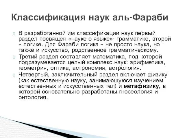 В разработанной им классификации наук первый раздел посвящен «науке о