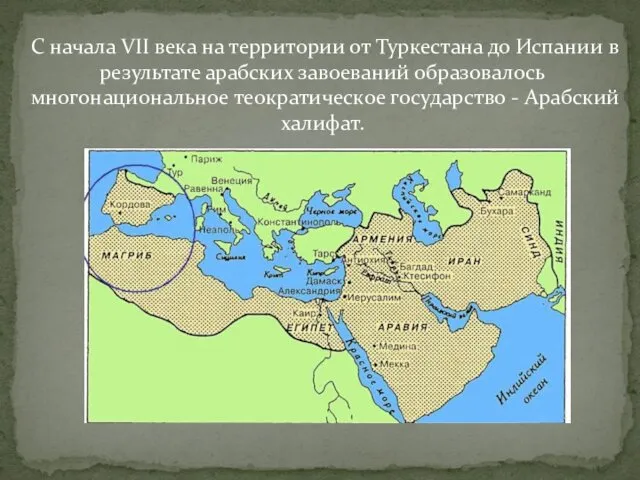 С начала VII века на территории от Туркестана до Испании