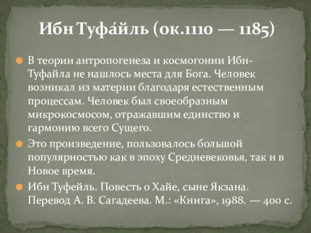 В теории антропогенеза и космогонии Ибн-Туфайла не нашлось места для