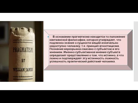 В основании прагматизма находится то положение кантианской философии, которое утверждает,