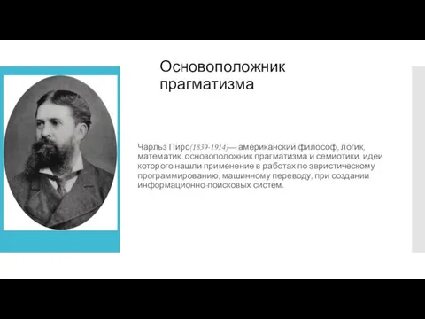 Основоположник прагматизма Чарльз Пирс(1839-1914)— американский философ, логик, математик, основоположник прагматизма