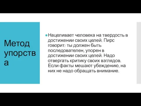 Метод упорства Нацеливает человека на твердость в достижении своих целей.