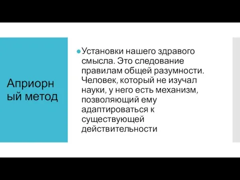 Априорный метод Установки нашего здравого смысла. Это следование правилам общей