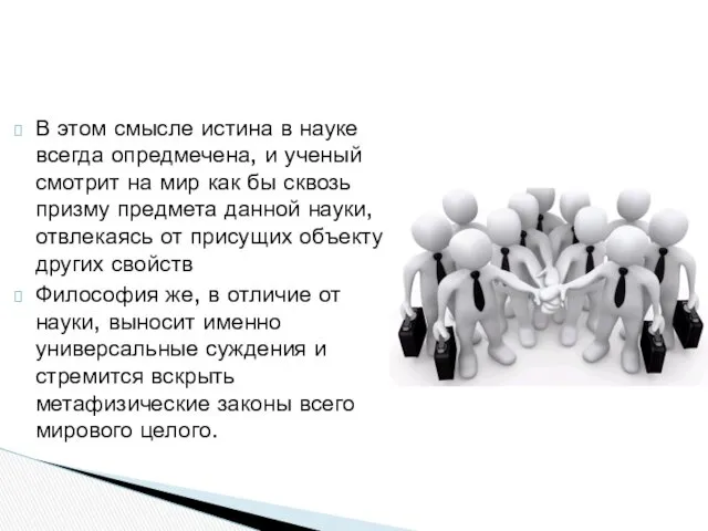 В этом смысле истина в науке всегда опредмечена, и ученый