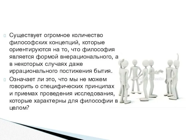 Существует огромное количество философских концепций, которые ориентируются на то, что