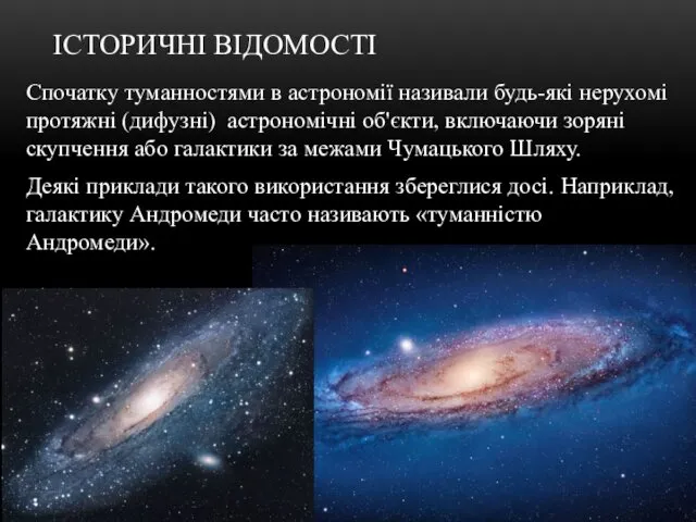ІСТОРИЧНІ ВІДОМОСТІ Спочатку туманностями в астрономії називали будь-які нерухомі протяжні